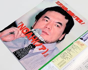 歴史は繰り返す！　引き抜き　新団体設立！　プロレス漫画　おーっと、フル・タッチ！ Amazon.co.jp: 週刊プロレス NO.984 2000年7月4日号 三沢新団体8